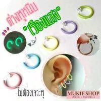 ราคา Mukie shop DIY ต่างหูหนีบ ต่างหูเรืองแสง สีพาสเทล ต่างหูไม่ต้องเจาะหู (1729635241749416257)