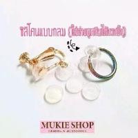 ราคา Mukie shop DIY ยาง รองกันเจ็บ แบบกลม ต่างหูหนีบ ซิลิโคน (1729625653833533761)