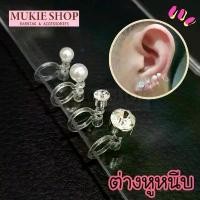 ราคา Mukie shop DIY ต่างหูหนีบ ต่างหูพลาสติก ไม่ต้องเจาะหู แบบใส ต่างหู แฟชั่น (1729632239701494081)