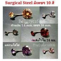 ราคา Discount SD01 (1 ชิ้น) จิวหู จิวสะดือ จิวเพชร ต่างหูเพชร ก้านเงิน 1.6 mm.เพชร 10 mm.จิวสแตนเลส จิวสะดือเพชร Stainless 316L (1731641018791330895)