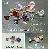 ราคา COD SD01 จิวสะดือก้าน 1.2 เพชร 8 mm. Surgical Steel แพ้ง่ายใส่ได้ (1 ชิ้น) จิวหู จิวสะดือ จิวเพชร ต่างหูเพชร จิวสแตนเลส (1731632734936663119)