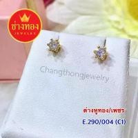 ราคา ต่างหูทองE290/004 (C1)ทองชุบ ทองโคลนนิ่ง ทองไมครอน ทองคุณภาพดี ทองไมครอน ทองหุ้ม ทองเหมือนแท้ ที่นิยมมากที่สุด (1731801860468016367)