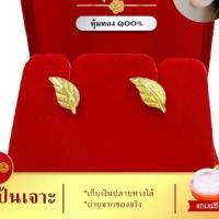 ราคา ต่างหูทอง ต่างหูแป้นรูปใบไม้ e030 หุ้มทอง100% บิวตี้wellness (1730067599630174683)