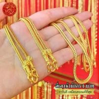 ราคา สร้อยคอสี่เสาหัวมังกร 1บ. ไม่เหลือง ไม่โป๊ะ สร้อย งานฝีมือเกรดพรีเมี่ยม (1729824560004762160)
