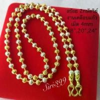 ราคา สร้อยคอ2กษัตริย์ ลายเม็ดมะยม หนา4มิล เทียบแท้2บาท ใส่อาบน้ำได้ siri399 สร้อย2กษัตร ชุบเงิน ชุบทอง สีเหมือนแท้ ขาย (1731951523276031714)