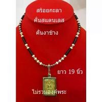 ราคา [COD] njjshop สร้อยกะลา สร้อยคอ สร้อยคอกะลาคั่นสแตนเลส สร้อยคั่นเม็ดสแตนเลส สร้อยกะลาตาเดียว สร้อยหัวขุนสแตนเลส ยาว 19 นิ้ว สร้อยคอผู้ชาย สร้อยคอห้อยพระ สร้อย สร้อยสแตนเลส (1731924731222722223)