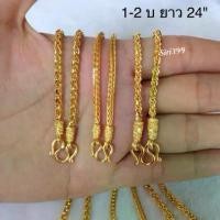 ราคา สร้อยทองไมครอน 1บ ยาว 24นิ้ม สวมได้ สร้อยทองปลอม สร้อยคอทองเหมือนแท้ สร้อยทองปลอม สร้อยทองชุบ สร้อยคอ1บาท 1บ สร้อย1บ คําแนะนําผลิตภัณฑ์ใหม่ของเดือนนี้ (1731343075844785493)