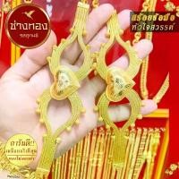 ราคา DKN เลสข้อมือ หัวใจสวรรค์ พิมพ์ต้นฉบับ งานละเอียด ขั้นเทพ หนัก 3 บาท ไซส์ 6-8 นิ้ว สร้อย เหลด ข้อมือ (1730863437453363761)