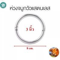 ราคา mnnshop19 ห่วงจมูกวัวสแตนเลสแท้ 3 นิ้ว อย่างดี ห่วงจมูกโค ซักผ้า ไม้ม็อบ กระดาษทิชชู ทิชชู่แบบดึง 3m ผงซักฟอก ไอโฟน13พลัส ขายดี แนะนำวันนี้ สร้อย แฟชั่น (1731975609784044264)