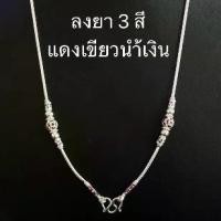 ราคา สร้อยคอประคำลงยา3สี แดง น้ำเงิน เขียว เงินแท้ สร้อยพระเงินแท้99.99% สร้อยเงิน สร้อย สร้อยพระ เครื่องประดับ สร้อยโบราณ สร้อยเงิน สร้อยเงินแท้ (1731392022448407926)