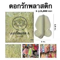 ราคา ดอกรัก พลาสติก ดอกไม้ประดิษฐ์ DIY ดอก สำหรับใช้ทำ พวงมาลัย สร้อย ฮาวาย งานประดิษฐ์ งานสงกรานต์ (1731942236071363823)