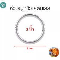 ราคา mncshop10 ห่วงจมูกวัวสแตนเลสแท้ 3 นิ้ว อย่างดี ห่วงจมูกโค กระดาษทิชชู่ BEST TREND กระดาษทิชชู่น้องหมี ทิชชู่แบบดึง ไอโฟน13พลัส บรีส 1 คอมฟอร์ท ที่กั้นประตู สร้อย คอ ผู้หญิง (1731975655494027499)