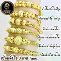 ราคา สร้อยข้อมือ 3 บาท 7mm. งานทองไมครอน เกรดพรีเมี่ยม (1731469652310525717)