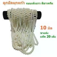ราคา ขายส่ง แพ็ค 20 เส้น ลูกปัดมุกแก้ว ขนาด 10 มิล แบบเส้นยาว สีขาวครีม สำหรับทำเครื่องประดับ สร้อยคอ สร้อยข้อมือ DIY (1731798914920122325)