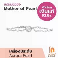 ราคา AURORA Official Store [Exclusive] สร้อยข้อมือ Mother of Pearl Collection รุ่น DBPL007 (1731058525914499253)