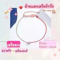 ราคา [พร้อมส่ง] (1 แถม1 แถมฟรีด้ายแดงเสริมความรัก เสริมเสน่ห์ ทำพิธีแล้ว ด้ายแดงนำโชค ฮ่องกงวัดหวังต้าเซียน สร้อยข้อมือ กำไลด้ายแดงนำโชค (1731827522901411134)
