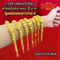 ราคา Maiyararp สร้อยข้อมือ หุ้มทองแท้ 3 บาท เหมือนแท้ 100%(ไม่ลอก ไม่ดำ) กำไลทอง ข้อมือทอง ทองโคลนนิ่ง สร้อยข้อมือทอง ทองปลอม (1731890123707024804)