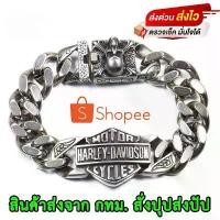 ราคา กำไลข้อมือ Harley Davidson ฮาเลย์ เดวิดสัน สร้อยข้อมือ เลสข้อมือ ข้อมือสแตนเลส เครื่องประดับสแตนเลส สีเงินเงา (1731916289830913471)