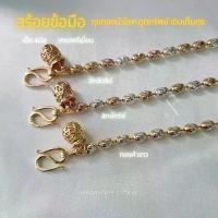 ราคา สร้อยข้อมือ ลูกแพร ถุงทQง ทองคำขาว 2กษัตริย์ 3กษัตริย์ เกรดพรีเมี่ยม ชุดมงคล หญิง (1729990844226504722)