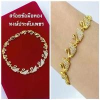 ราคา สร้อยข้อมือหงษ์ฝังเพชร ยาว19cm.สร้อยข้อมือเพชร สร้อยข้อมือทอง [N227] สร้อยข้อมือทองไมครอน แนะนำ (1731553640516781149)