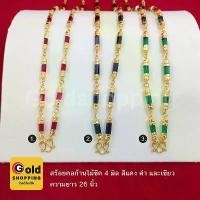 ราคา สร้อยคอก้านไม้ขีด 4 มิล สร้อยคอโกเมน สร้อยคอนิลแท่ง สร้อยคอมรกต ความยาว 24-26 นิ้ว นิลแท้ ทองชุบ รูปภาพถ่ายจากสินค้าจริง (1729693490755636086)