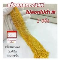 ราคา สร้อยคอทอง24K สร้อยคอ2สลึง สร้อยคออิตาลี สร้อยคอเกาหลี สร้อยสีทอง ใส่อาบน้ำได้ ไม่ลอก ไม่ดำ (1731647851444340225)