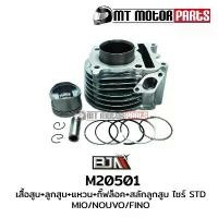 ราคา Huangjingyu'Shop คุณภาพรับประกันได้ ชุดเสื้อสูบ+ลูกสูบ+แหวน+กิ๊บล็อค+สลักลูกสูบ มีโอ MIO, ฟีโน่ FINO, นูโว NOUVO (M20501) (1731096393695660980)