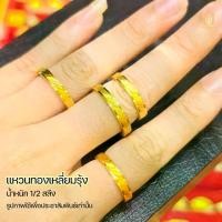 ราคา แหวน ครึ่งสลึง ทองคำแท้ 96.5% ส่งฟรี มีใบรับประกันทุกชิ้น ร้านทองขายเองจ้า (1731518439970605297)
