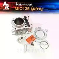 ราคา dfrsujshshop คุณภาพรับประกันได้ เสื้อสูบ (ครบชุด) YAMAHA - MIO125 รุ่นคาบู เสื้อสูบ มีโอ125 มีโอ125 คาบู ครบชุด พร้อม ลูกสูบ แหวน ปะเก็น เสื้อสูบมีโอ125 (1731895381748909921)