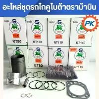 ราคา อะไหล่ชุดรถไถคูโบต้า ตราม้าบิน แถมเสื้อยืดทุกกล่อง รุ่น ET80 ET90 ET110 ET115 RT90 RT100 RT110 RT140 ปลอกสูบ ลูกสูบ แหวน อะไหล่ชุดรถไถคูโบต้า อะไหล่รถไถคูโบต้า (1731961654304999330)