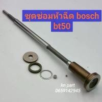 ราคา ชุดซ่อมหัวฉีดbt50 หัวฉีดฟอร์ด ford ranger t5 ชุดซ่อมห้วฉีด BOSCH 1 ชุด (ก้านร่ม+ชุดลูกปืน+บ่ารอง+แหวน) (1731948087821567715)