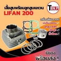 ราคา เสื้อสูบ LIFAN200 ชุดเสื้อสูบเดิม เครื่องลี่ฟาน ไซส์63.5 เสื้อสูบพร้อมลูกสูบ แหวน สลัก กิ๊บล็อค ครบชุด ไลฟาน200 เสื้อสูบLifan 200cc พร้อมติดตั้งทันที (1731920342383101827)