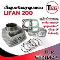 ราคา เสื้อสูบ LIFAN200 ชุดเสื้อสูบเดิม เครื่องลี่ฟาน ไซส์63.5 เสื้อสูบพร้อมลูกสูบ แหวน สลัก กิ๊บล็อค ครบชุด ไลฟาน200 เสื้อสูบLifan 200cc พร้อมติดตั้งทันที (1731920438209643797)