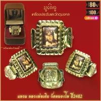 ราคา แหวน แหวนหลวงพ่อเดิม วัดหนองโพ ปี2482 ขจัดอุปสรรคทั้งปวง สุดยอดเครื่องราง มีไว้บูชาโชคลาภฯ แคล้วคลาด ปลอดภัย พร้อมกล่อง แนะนำ (1731843560778532250)