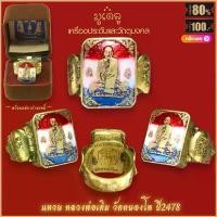 ราคา แหวน แหวนหลวงพ่อเดิม วัดหนองโพ ปี2478 ขจัดอุปสรรคทั้งปวง สุดยอดเครื่องราง มีไว้บูชาโชคลาภฯ แคล้วคลาด ปลอดภัย พร้อมกล่อง จัดส่งเฉพาะจุด (1731843540281755057)