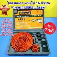 ราคา ASAKI โฮลซอ เจาะงานไม้ 16 ตัวชุด (รวมอุปกรณ์)มีขนาด 19มิล22มิล29มิล32มิล38มิล44มิล51มิล64มิล76มิล89มิล102มิล127มิล คําแนะนําการขายที่ร้อนแรงในเดือนนี้ ปะแจ เครื่อง มือช่าง ลูก (1731785248105268768)