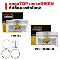 ราคา ลูกสูบTOP+แหวนRIKEN CBR-150,CBR,ซีบีอาร์,PCX-150 ปี14-17 (KZY) กล่องดำ ชุดใหญ่ กิ๊ปล๊อค+สลักในชุด สินค้าแท้ 100% (1731944608414599150)