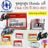 ราคา aawssswdshop ใช้งานได้ ลูกสูบ Click 125i 2012-2021 มาตรฐาน แหวน สลัก แท้ศูนย์ Honda Click125i Piston ลูกสูบเดิมศูนย์ คลิก125i Click125i2020 (1731824468395394751)