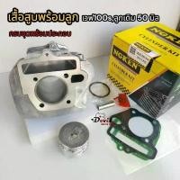 ราคา เสื้อสูบเวฟ100 ลูกเดิม50, 54 มิล ครบชุดเสื้อ+ลูก+แหวน #รหัสKFM #เสื้อสูบเวฟ100เวฟ100ยูบ๊อก เวฟ100x อะไหล่ เเต่ง มอไซค์ ครอบ ไฟท้าย ใส จีออ โน่ เเคม 110 บังลม 125 (1731690018618246827)