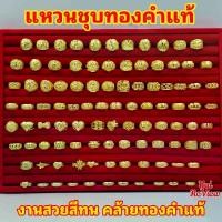 ราคา แหวนทอง ชุบทองคำแท้ ลายเหมือนทองคำแท้ (1730305988592634708)