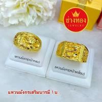 ราคา แหวนทอง 1 บาท ทองชุบ ทองหุ้ม ทองไมครอน ทองปลอม ทองโคลนนิ่ง เศษทอง ทองปลอม ราคาถูก ราคาส่ง ร้านช่างทองเยาวราช แนะนำ (1731917133936494032)