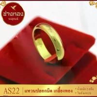 ราคา AS22 แหวน ปลอกมีดเกลี้ยง หนัก 2 สลึง ไซส์ 6-9 (1 วง) แหวนทอง แหวนทองไม่ลอก แหวนทองไม่ลอก แหวนเกลี้ยง (1730064901797153329)