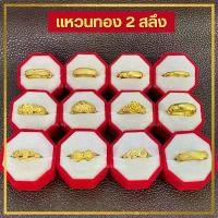 ราคา ขายดีประจำเดือนนี้ (สำหรับแถมเท่านั้น) แหวน แหวนทอง 1-2 สลึง ทองไมครอนเหมือนแท้ เหมือนจริงที่สุด (1731658577781097622)