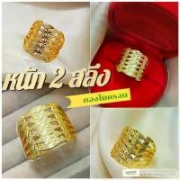 ราคา แหวนทองชุบ 020 หนัก 2 สลึง เคลือบแก้ว ทองสวย แหวนทอง ทองชุบ ทองสวย (1729857380737190497)