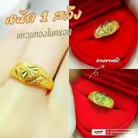 ราคา แหวน 0624 หนัก 1 สลึง แหวนทองชุบ ทองสวย แหวนทอง แหวนทองชุบ แหวนทองสวย แหวน (1729750020933323361)