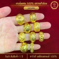 ราคา [พร้อมส่ง] เหมือนจริงที่สุด! แหวนทอง 2 สลึง ลายที่ 51-62 แหวนทองไมครอนแท้ เทียบทองจริง 100% แหวน 2สลึง แหวน แหวนทองครึ่งสลึง แหวนเกลี้ยง ทองโคลนนิ่ง (1731360778549757561)