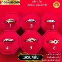 ราคา แหวนเพชรCZ รูปคลื่น แหวนเพชรผู้หญิง แหวนทองหุ้มไมคร่อน หุ้มทองคำแท้ แพ็ค 1 ชิ้น เลือกแบบได้ by สุปราณีเอสอาร์โกลด์ ที่นิยมมากที่สุด (1731890696417084505)