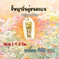 ราคา จี้ พญา อิ่น คู่ มนสะแน มหาเลียบ (1731939338549822623)