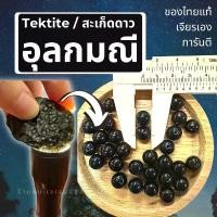 ราคา ลูกปัดอุลกมณีแท้ สะเก็ดดาว เทคไทท์ Tektite แบ่งขายเป็นเม็ด/จี้/ข้อมือเชือกถักฟรีไซส์/สร้อยคอฟรีไซส์ สวัสดิการสด (1731897879028860726)