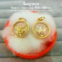 ราคา จี้ พญาครุฑ องค์จิ๋ว(วงกลม15มิล) เกรดพรีเมี่ยม เหมาะสำหรับสร้อยคอ 1-2สลึง ไม่ลอกไม่ดำ ใส่อาบน้ำได้ มีใบรับประกัน (1731850535220249618)